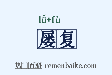 屡复是什么意思的图片